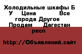 Холодильные шкафы Б/У  › Цена ­ 9 000 - Все города Другое » Продам   . Дагестан респ.